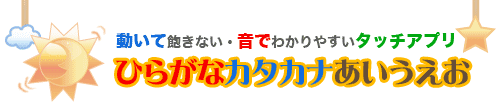 ひらがなカタカナあいうえおアプリ公式サイト